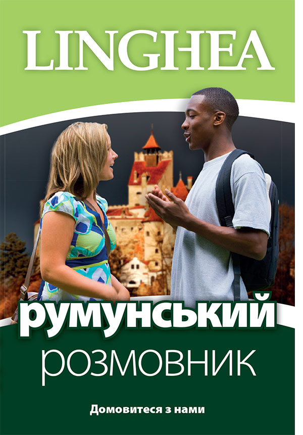 Ghid de conversatie ucrainean-român / румунський розмовник